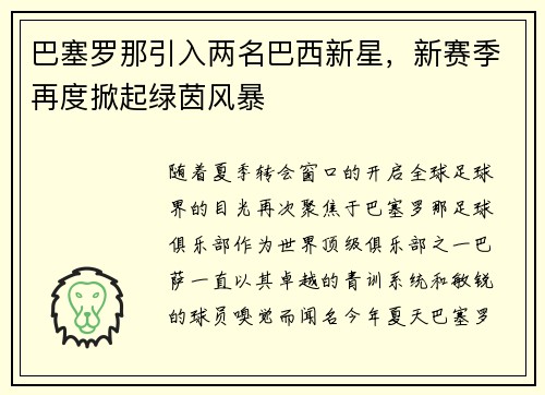 巴塞罗那引入两名巴西新星，新赛季再度掀起绿茵风暴