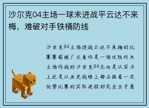 沙尔克04主场一球未进战平云达不来梅，难破对手铁桶防线