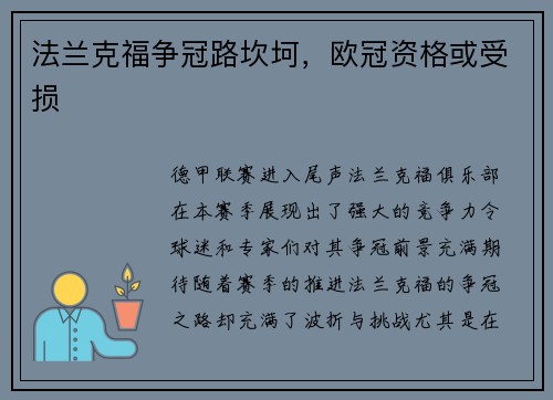 法兰克福争冠路坎坷，欧冠资格或受损