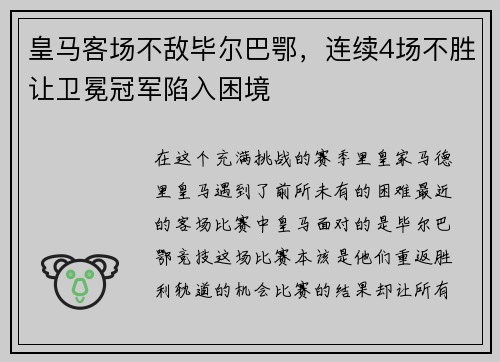 皇马客场不敌毕尔巴鄂，连续4场不胜让卫冕冠军陷入困境
