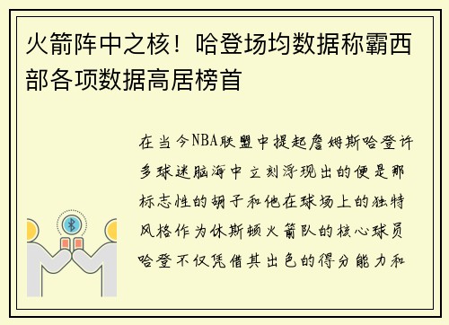 火箭阵中之核！哈登场均数据称霸西部各项数据高居榜首