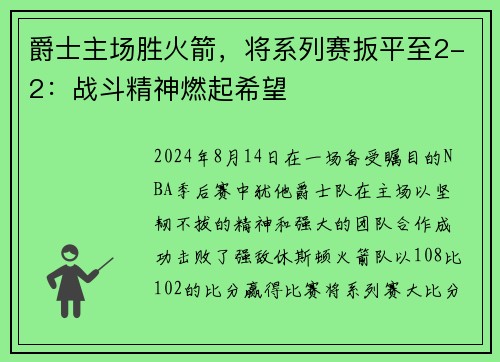 爵士主场胜火箭，将系列赛扳平至2-2：战斗精神燃起希望