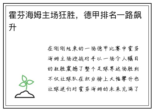 霍芬海姆主场狂胜，德甲排名一路飙升