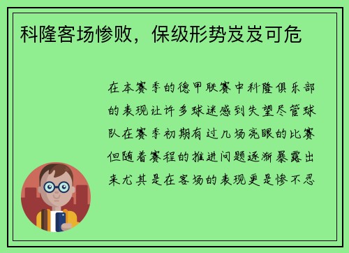 科隆客场惨败，保级形势岌岌可危