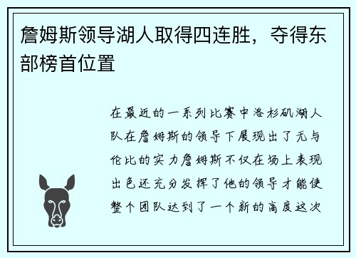 詹姆斯领导湖人取得四连胜，夺得东部榜首位置