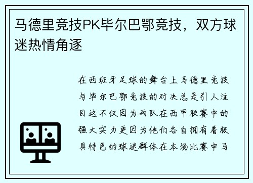 马德里竞技PK毕尔巴鄂竞技，双方球迷热情角逐