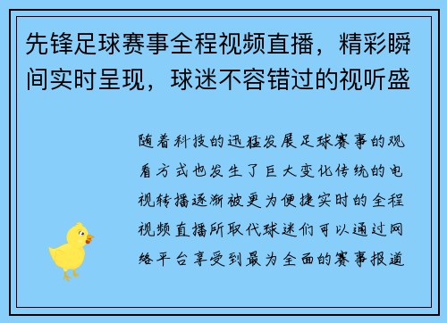 先锋足球赛事全程视频直播，精彩瞬间实时呈现，球迷不容错过的视听盛宴
