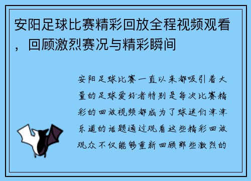 安阳足球比赛精彩回放全程视频观看，回顾激烈赛况与精彩瞬间