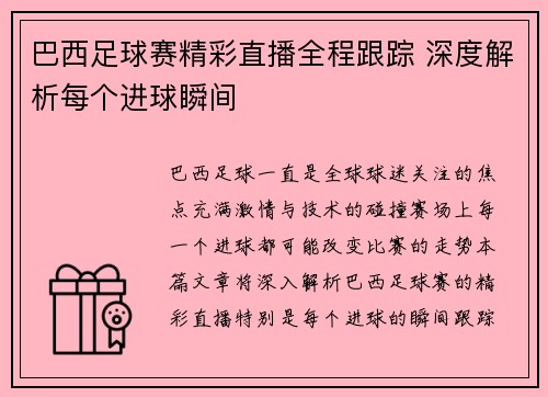 巴西足球赛精彩直播全程跟踪 深度解析每个进球瞬间