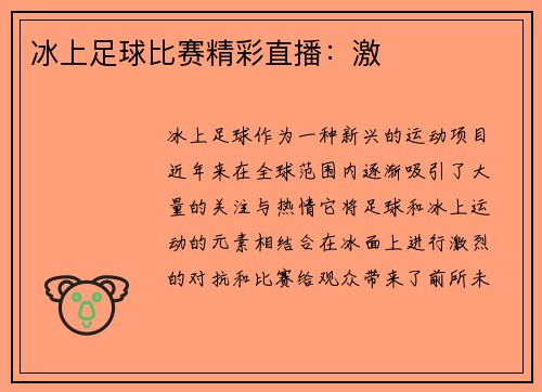 冰上足球比赛精彩直播：激