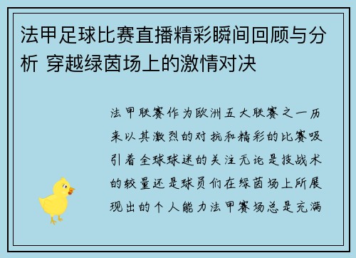法甲足球比赛直播精彩瞬间回顾与分析 穿越绿茵场上的激情对决